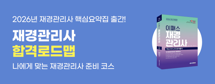 🎁2026 재경관리사 핵심요약집 출간! 재경관리사 합격로드맵🎁 이미지